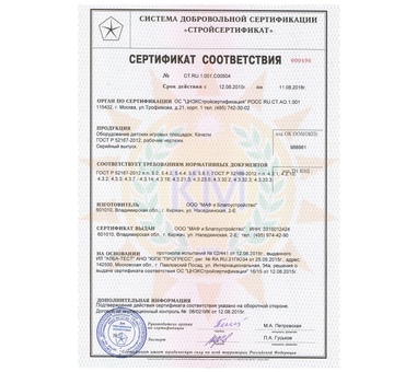 Сертификат на изготовление качелей